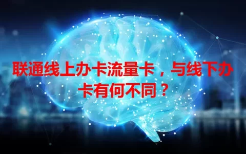 联通线上办卡流量卡，与线下办卡有何不同？