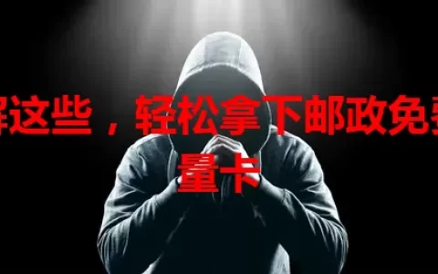 了解这些，轻松拿下邮政免费流量卡