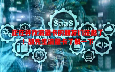 正在寻找流量卡的朋友们注意了！胡先生流量卡了解一下