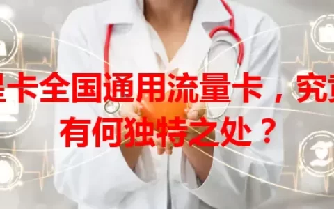 星卡全国通用流量卡，究竟有何独特之处？