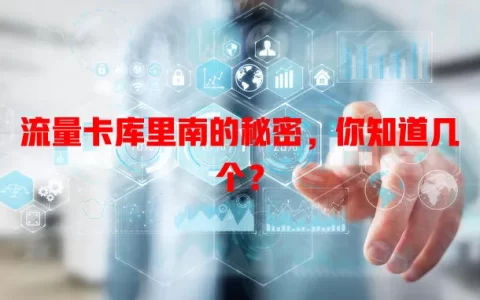 流量卡库里南的秘密，你知道几个？