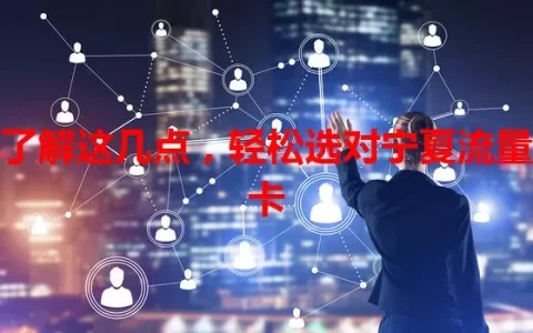 了解这几点，轻松选对宁夏流量卡
