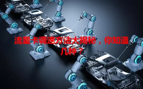 流量卡调速方法大揭秘，你知道几种？