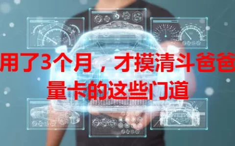 我用了3个月，才摸清斗爸爸流量卡的这些门道
