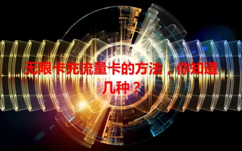 无限卡充流量卡的方法，你知道几种？