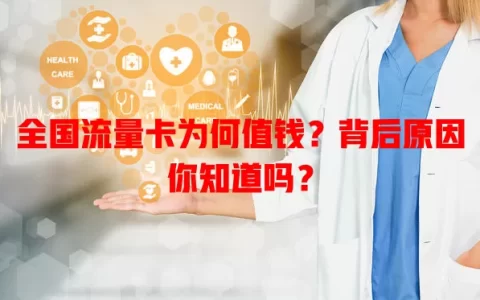 全国流量卡为何值钱？背后原因你知道吗？