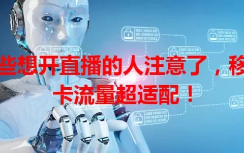 那些想开直播的人注意了，移动卡流量超适配！