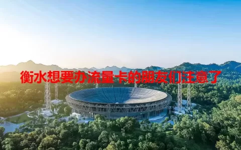 衡水想要办流量卡的朋友们注意了