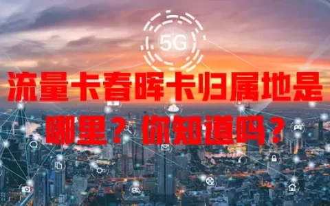 流量卡春晖卡归属地是哪里？你知道吗？