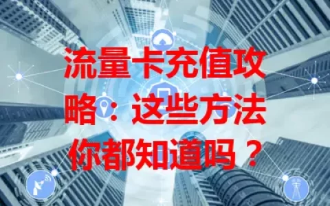 流量卡充值攻略：这些方法你都知道吗？