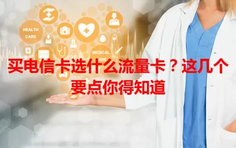 买电信卡选什么流量卡？这几个要点你得知道