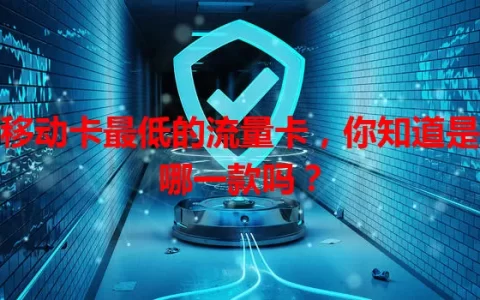 移动卡最低的流量卡，你知道是哪一款吗？