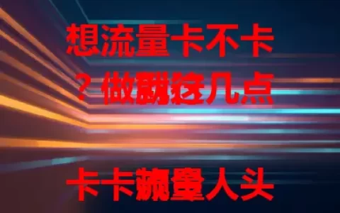 想流量卡不卡？做到这几点就行

流量卡卡顿令人头疼，明明流量充足关键时刻却网络不给力。那么流量卡怎么就不卡了？下面详细剖析。涵盖设备性能、信号强度、流量规则、网络干扰及检查状态等要点，做好这些让流量卡告别卡顿。