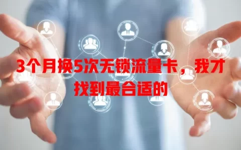 3个月换5次无锁流量卡，我才找到最合适的