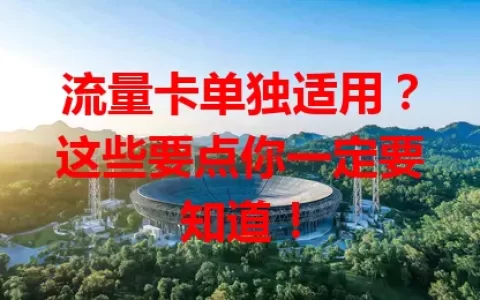 流量卡单独适用？这些要点你一定要知道！