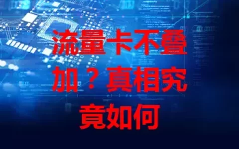 流量卡不叠加？真相究竟如何