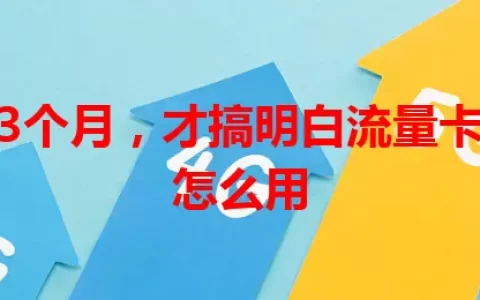 我用了3个月，才搞明白流量卡宝马卡怎么用