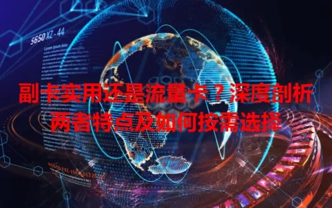 副卡实用还是流量卡？深度剖析两者特点及如何按需选择