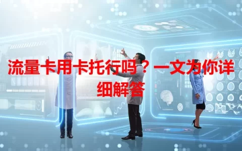 流量卡用卡托行吗？一文为你详细解答