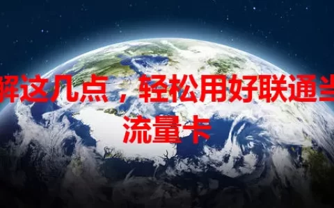 了解这几点，轻松用好联通当日流量卡