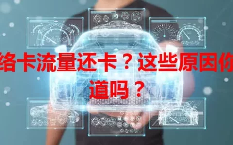 网络卡流量还卡？这些原因你知道吗？