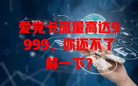 爱党卡流量高达9999，你还不了解一下？
