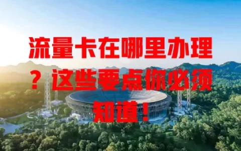 流量卡在哪里办理？这些要点你必须知道！