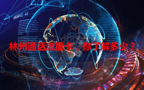 林州通话流量卡，你了解多少？