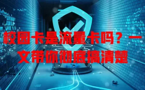 校园卡是流量卡吗？一文带你彻底搞清楚