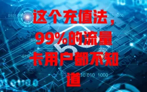 这个充值法，99%的流量卡用户都不知道