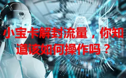小宝卡解封流量，你知道该如何操作吗？