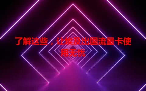 了解这些，让埃及出国流量卡使用无忧