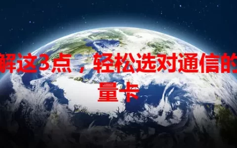 了解这3点，轻松选对通信的流量卡