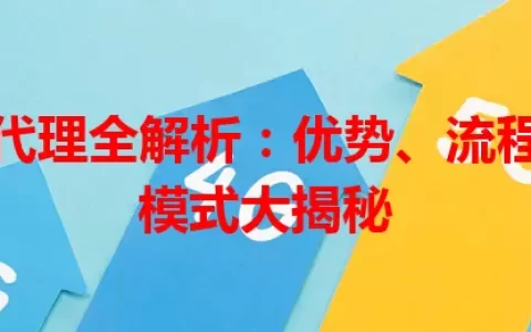 流量卡代理全解析：优势、流程与盈利模式大揭秘