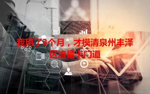 我用了3个月，才摸清泉州丰泽区流量卡门道