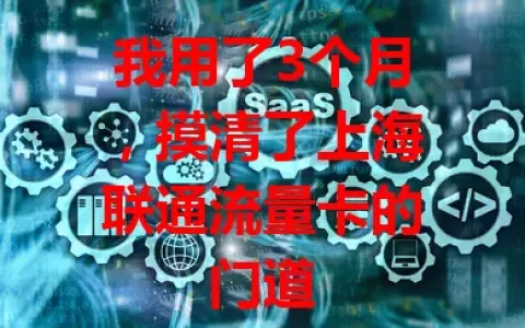 我用了3个月，摸清了上海联通流量卡的门道