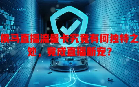 侯马直播流量卡究竟有何独特之处，竟成直播新宠？