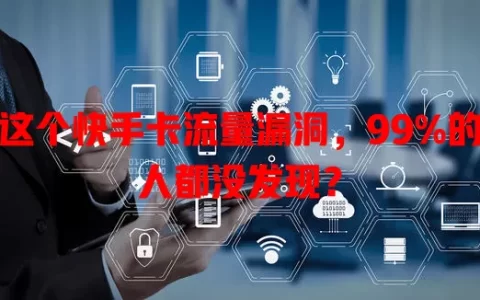 这个快手卡流量漏洞，99%的人都没发现？