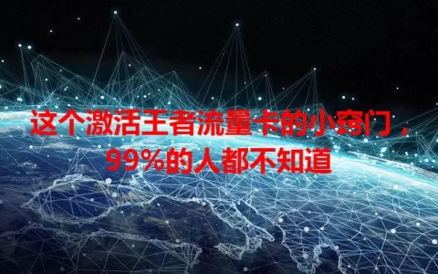 这个激活王者流量卡的小窍门，99%的人都不知道