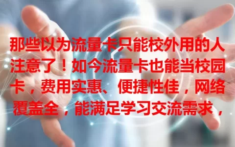 那些以为流量卡只能校外用的人注意了！如今流量卡也能当校园卡，费用实惠、便捷性佳，网络覆盖全，能满足学习交流需求，给校园生活全新体验！