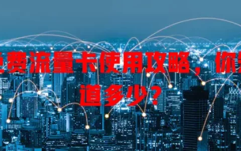 免费流量卡使用攻略，你知道多少？