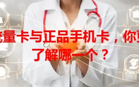 流量卡与正品手机卡，你更了解哪一个？
