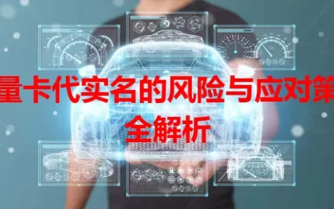 流量卡代实名的风险与应对策略全解析