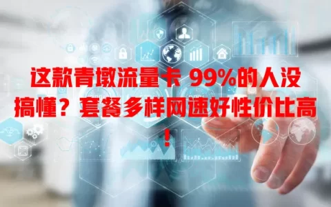 这款青墩流量卡 99%的人没搞懂？套餐多样网速好性价比高！