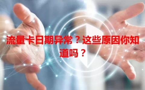 流量卡日期异常？这些原因你知道吗？