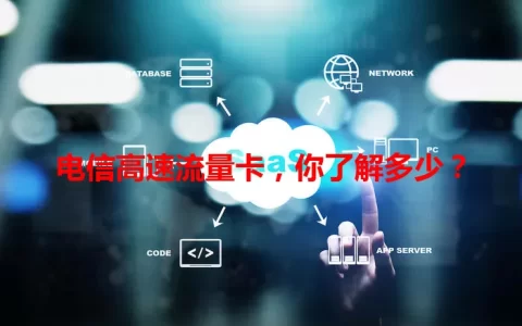 电信高速流量卡，你了解多少？