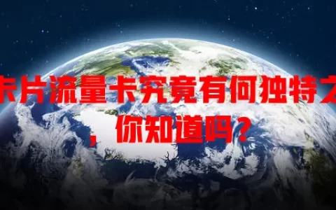 免卡片流量卡究竟有何独特之处，你知道吗？