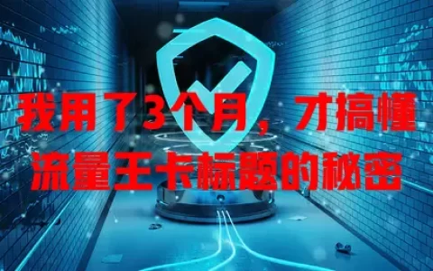 我用了3个月，才搞懂流量王卡标题的秘密