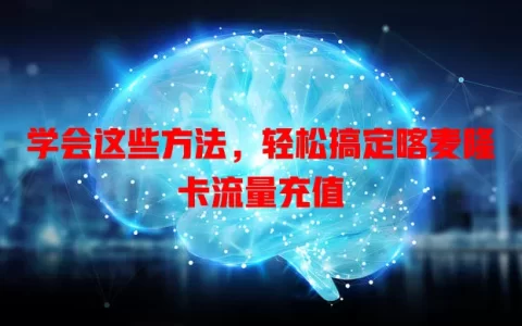 学会这些方法，轻松搞定喀麦隆卡流量充值