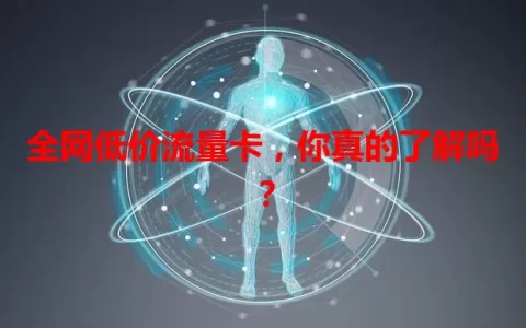 全网低价流量卡，你真的了解吗？